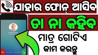 ଯାହାର ଫୋନ ଆସିବ ତା ନା କହିବ ମାତ୍ର ଗୋଟିଏ କାମ କରନ୍ତୁ 😱caller name announcer android settings odia [upl. by Brunn655]