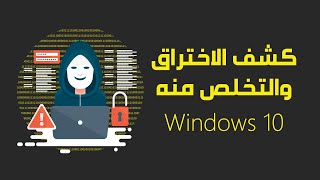 طريقة كشف الاختراق والتخلص منه بشكل احترافي  Windows 10 [upl. by Kitarp]