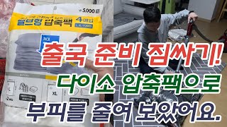 캐나다 출국 준비 압축팩으로 부피 줄여서 짐 싸기 [upl. by Frederich]