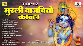 TOP 11 Murali Vajavito Kanha  पारंपरिक मराठी गवळणी  Viral Marathi Gavalani  Krushna Janmashtami [upl. by Rieth]