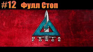 Прохождение Delta Force 12 Фулл Стоп Без комментариев [upl. by Daffodil]