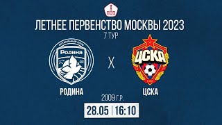 Родина 2009 – ЦСКА 2009  28052023  Летнее Первенство Москвы  LIVE [upl. by Adnawad572]