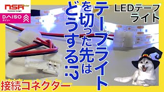 【ダイソー】LEDテープライト用の接続コネクターと電源ケーブルを紹介してます！ ダイソー LEDテープライト 開封レビュー【コネクター】 [upl. by Bascomb19]