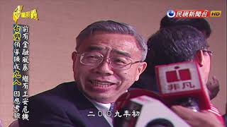 20181014【台灣演義】台塑新紀元 下集 Taiwan History [upl. by Cordier876]