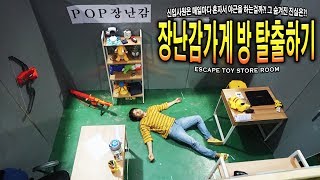 방탈출하기 장난감 가게에 갇힌 허팝은 탈출에 성공할 것인가 Escape Toy Store Room Challenge [upl. by Nireves329]