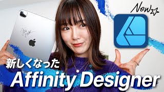 新しくなった Affinity Designer 2 iPad が今アツい！【 初心者向け完全マニュアル】 [upl. by Annasor837]