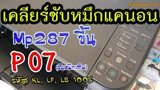 วิธีเคลียซับหมึกเครื่องพิมพ์แคนนอน MP287 ขึ้น P07 หรือซับหมึกเต็ม โปรแกรมวิธีเคลียง่ายๆ [upl. by Nakeber747]