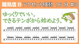 【譜面あり】ドラム基礎 アクセント移動 16分 3 Accent move 16beat 3 [upl. by Attiuqal91]