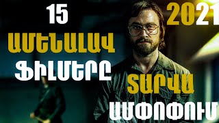 15 ԱՄԵՆԱԼԱՎ ՖԻԼՄԵՐԸ 2020 ՏԱՐՎԱ ԱՄՓՈՓՈՒՄ [upl. by Ytisahcal604]