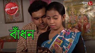 বাঁধন  Bandhan  Jangipara Thana  Police Filez  Bengali  New Episode  Crime Serial  Aakash 8 [upl. by Dot]