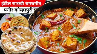 Paneer Kolhapuri Recipe  पनीर कोल्हापुरी Restaurant Style Paneer Recipe  asmr [upl. by Fennessy759]