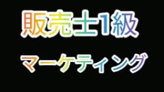 【販売士1級】マーケティング [upl. by Rabbaj]