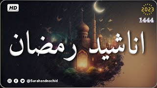 2023  HD اجمل واروع اناشيد رمضان 🌙 على اليوتيوب بدون إيقاع [upl. by Burnett809]