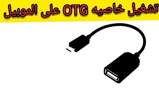 تشغيل خاصيه otg على الموبيل 2020 [upl. by Liarret]