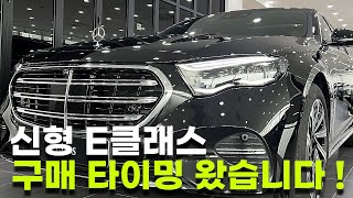 신형 E클래스 구매타이밍 왔습니다   E300익스클루시브 디자인은 언제봐도 멋집니다 [upl. by Oivaf]