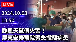 🔴【LIVE直播】颱風天驚傳火警！ 屏東安泰醫院多名臥病長者無生命跡象｜20241003｜Taiwan News Live｜台湾のニュース生放送｜ 대만 뉴스 방송 ChinaTimes [upl. by Ecinahs]