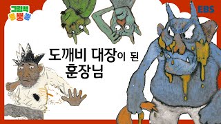 그림책 뿡뿡뿡 도깨비 대장이 된 훈장님｜전래동화｜EBS [upl. by Aicilaana]