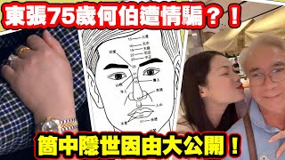 東張75歲何伯遭情騙？！箇中隱世因由大公開！〈玄緣學會〉 主持 周法緣 07052024 [upl. by Wickner]