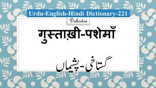 Urdu Hindi English Dictionary221GusthaKhi MeaningPasheman Meaningगुस्ताखीपशेमाँ अर्थ upsc urdu [upl. by Alracal103]