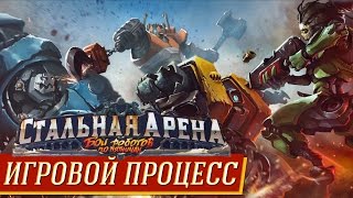 Стальная Арена  Игровой процесс на quotДва в Кубеquot [upl. by Ellett]