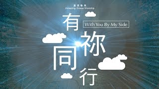 《有祢同行》With You by my side  基恩敬拜AGWMM official MV [upl. by Ever]