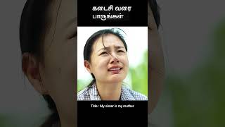 கடைசி வரை பாருங்கள்  movie explained in tamil  movie explained  movie  shorts [upl. by Adnanref]