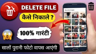 Delete Photo Kaise Nikale  Delete Photo Wapas Kaise Laye  How to recover delete photos [upl. by Eilahs725]