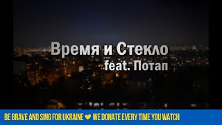 Время и Стекло feat Потап  Слеза Official Lyric Video [upl. by Nelyahs]