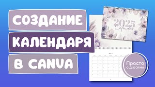 Как сделать перекидной календарь на 2025 год в Canva для продажи [upl. by Tiffanie]