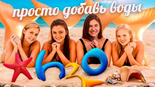 БОЛЬШОЙ ОБЗОР СЕРИАЛА H2O  ПРОСТО ДОБАВЬ ВОДЫ [upl. by Shaughn]