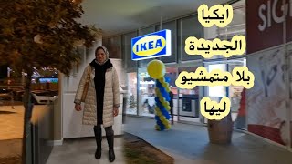 مشيت لايكيا IKEA فتحات في نواحي مديني ولكن تصدمت ملي شفتها 😉 [upl. by Annadal]