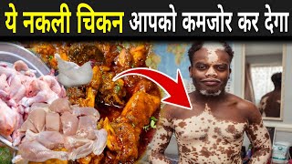 ये नकली चिकन आपको कमजोर कर देगा जरूर देखे  Side Effects Of Broiler Chicken  Fake Chicken [upl. by Anilegna222]