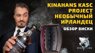 KINAHANS Kasc Project Обзор и дегустация ирландского виски ☘️ [upl. by Fernando]