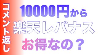 楽天レバナスの基準価格は10000円からスタートですか？【コメント返し】 [upl. by Eslek]