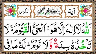 Ayatul Kursi 7x Beautiful Recitation  آیت الکرسی  Ayat Al Kursi Full Beautiful Recitation [upl. by Lednyc976]