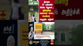 திடீரென SP கண்ணில் சிக்கிய சிறுவன் தந்தைக்கு கடிவாளம் போட்ட போலீசார்  வேலூரில் அதிர்ச்சி [upl. by Skiba]