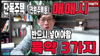 단독주택계약시 반드시 넣어야할 특약 3가지 꼭 기억하세요 [upl. by Osmund]