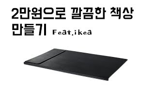 2만원으로 새로운 책상 만들기  이케아 데스크패드 구입기 [upl. by Dviad98]