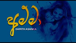 Ammaඅම්මා Damith Asanka Official Lyrics Video [upl. by Witherspoon]