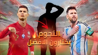 نجوم كرة القدم يختارون الافضل بين ميسي و رونالدو 🔥🐐 [upl. by Tirza]