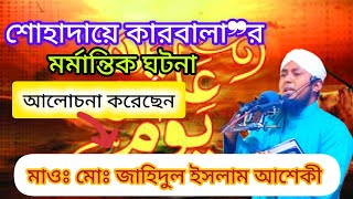 karbalar waz bangla waz বাংলা ওয়াজ শোহাদায়ে কারবালা দরদী কণ্ঠে মাঃমোঃ জাহিদুল ইসলাম আশেকী [upl. by Autrey]