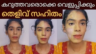 ഒരുദിവസത്തിനുള്ളിൽ Skin brightening face packകറുത്തവർ വെളുത്തത് തെളിവായി കാണാം😱 [upl. by Atelahs]