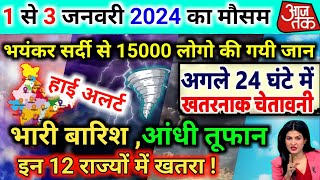 आज 1 जनवरी 2024 का मौसम  1 January Weather News  mausam ki jankari mausamsamachar [upl. by Ulrica]