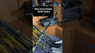 shorts Все клюшки CCM Tacks c 2014 года [upl. by Ennayt]