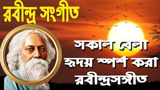 সকালের খুব ভালো ১৫ টি রবীন্দ্র সংগীত  Top 15 Rabindra Sangeet [upl. by Eednac]