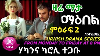 Maebel Episode 243  ማዕበል ምዕራፍ 243  KANA  KANAWORLDWIDE  Maebel ማዕበል Sebet Kana [upl. by Lamond657]