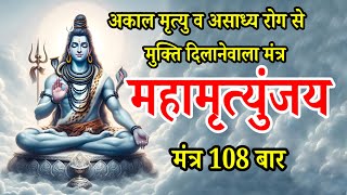 Maha Mrityunjaya Mantra 108 times  Most powerful shiva mantra [upl. by Crandale]