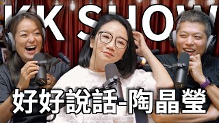 The KK Show  230 好好說話  陶晶瑩 [upl. by Htnnek756]