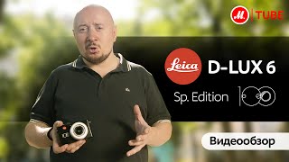 Видеообзор компактного фотоаппарата Leica Dlux 6 Sp Edition 100 [upl. by Ihculo]