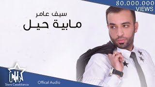 سيف عامر  مابية حيل حصرياً  2016  Saif Amer  Ma Baya Hell Exclusive [upl. by Aisat]